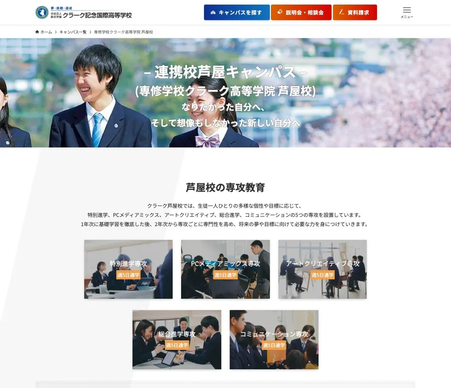 専修学校クラーク高等学院芦屋校公式サイトの画面