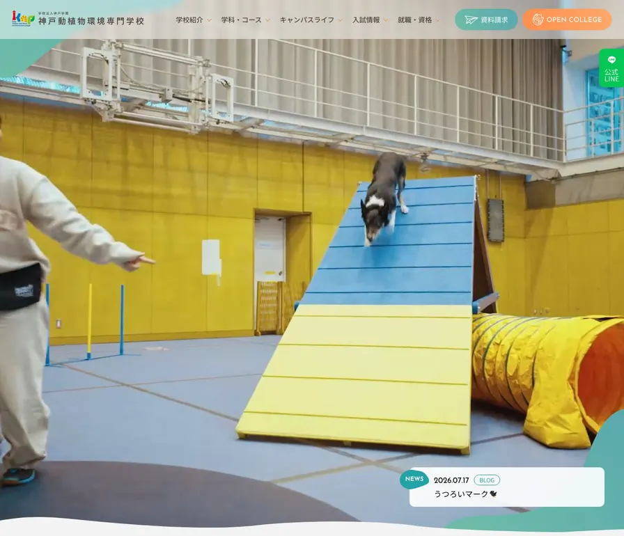神戸動植物環境専門学校公式サイトの画面