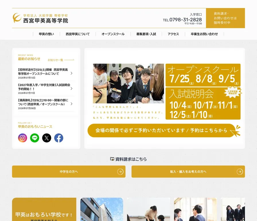 専修学校西宮甲英高等学院公式サイトの画面