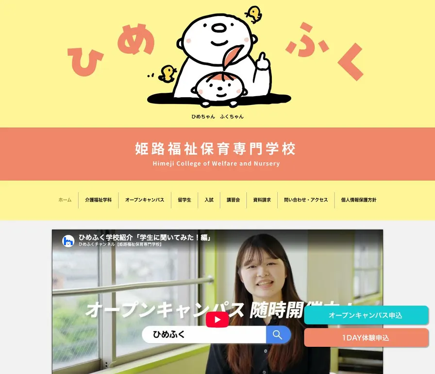姫路福祉保育専門学校公式サイトの画面