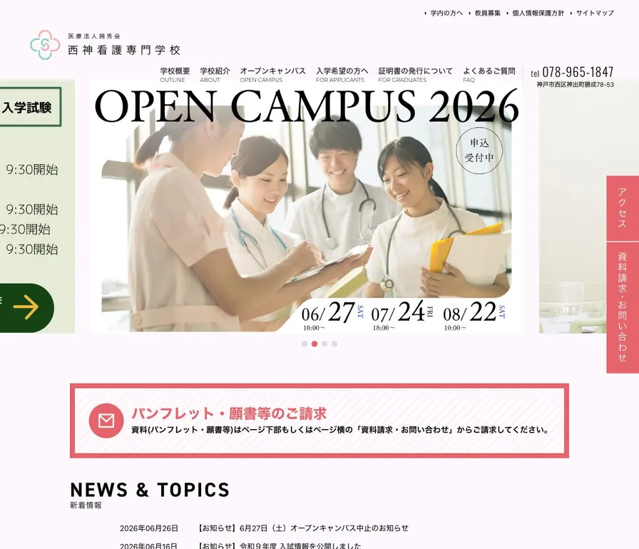 西神看護専門学校公式サイトの画面