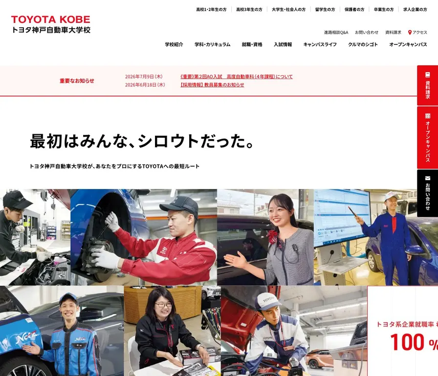 専門学校トヨタ神戸自動車大学校公式サイトの画面
