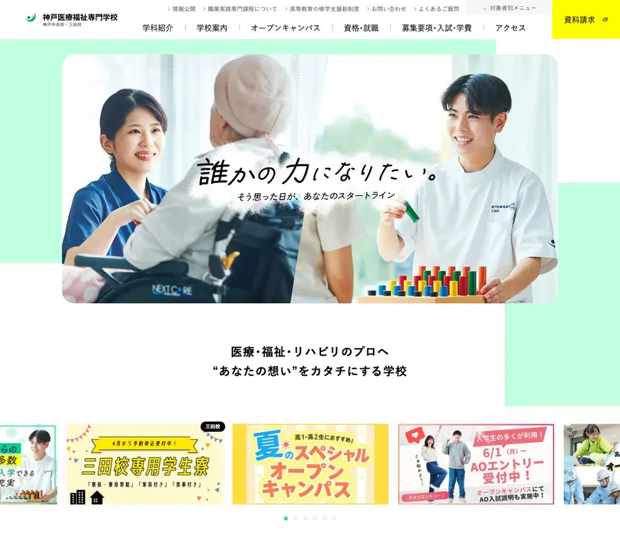 神戸医療福祉専門学校中央校公式サイトの画面