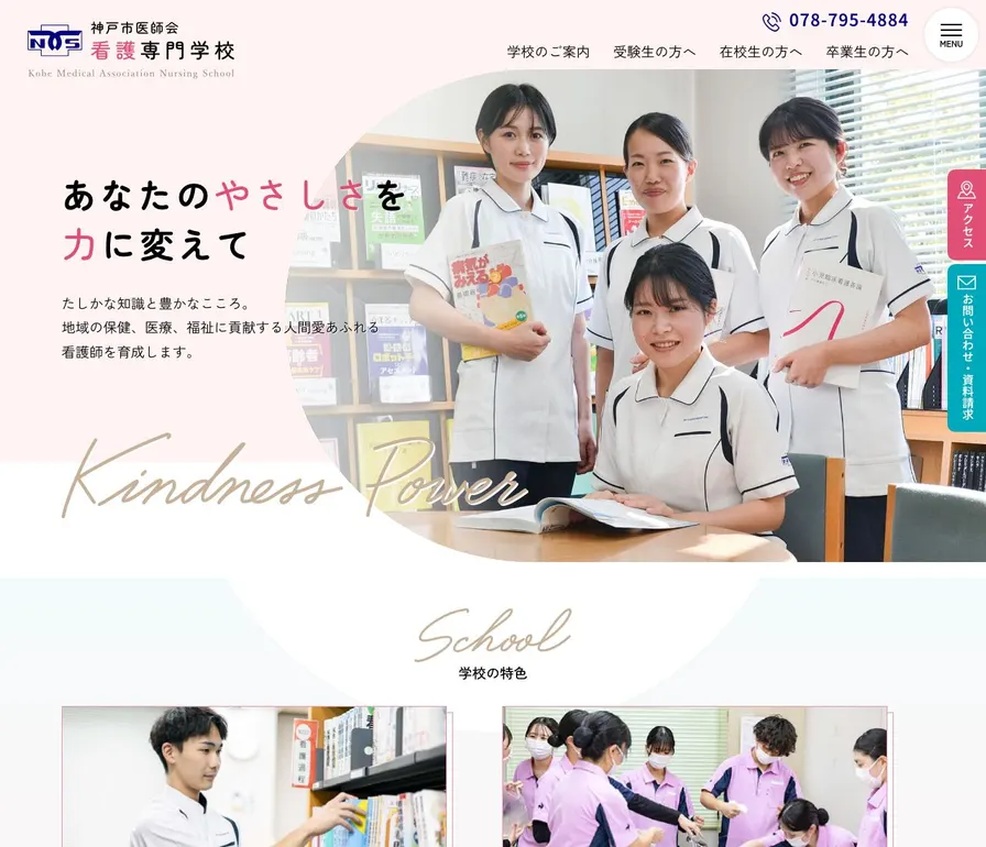 神戸市医師会看護専門学校公式サイトの画面