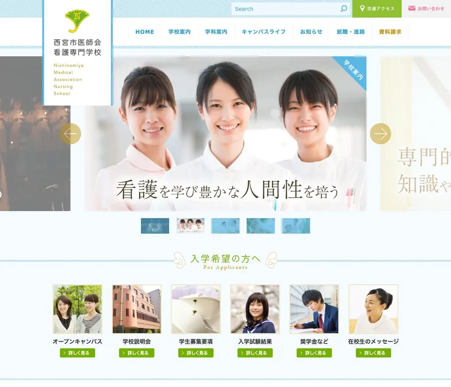 西宮市医師会看護専門学校公式サイトの画面