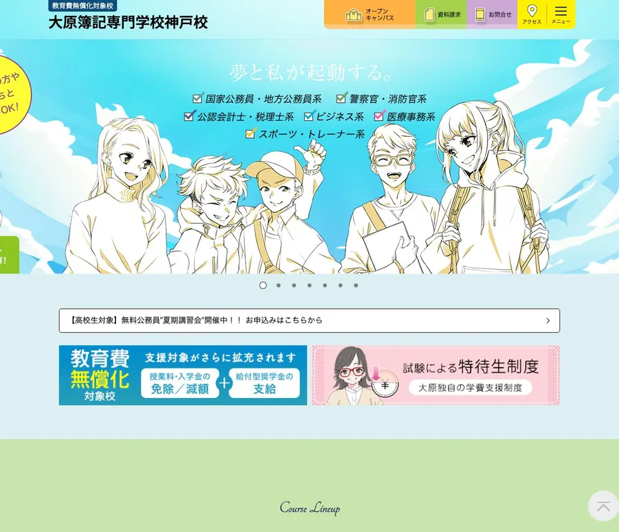 大原簿記専門学校神戸校公式サイトの画面