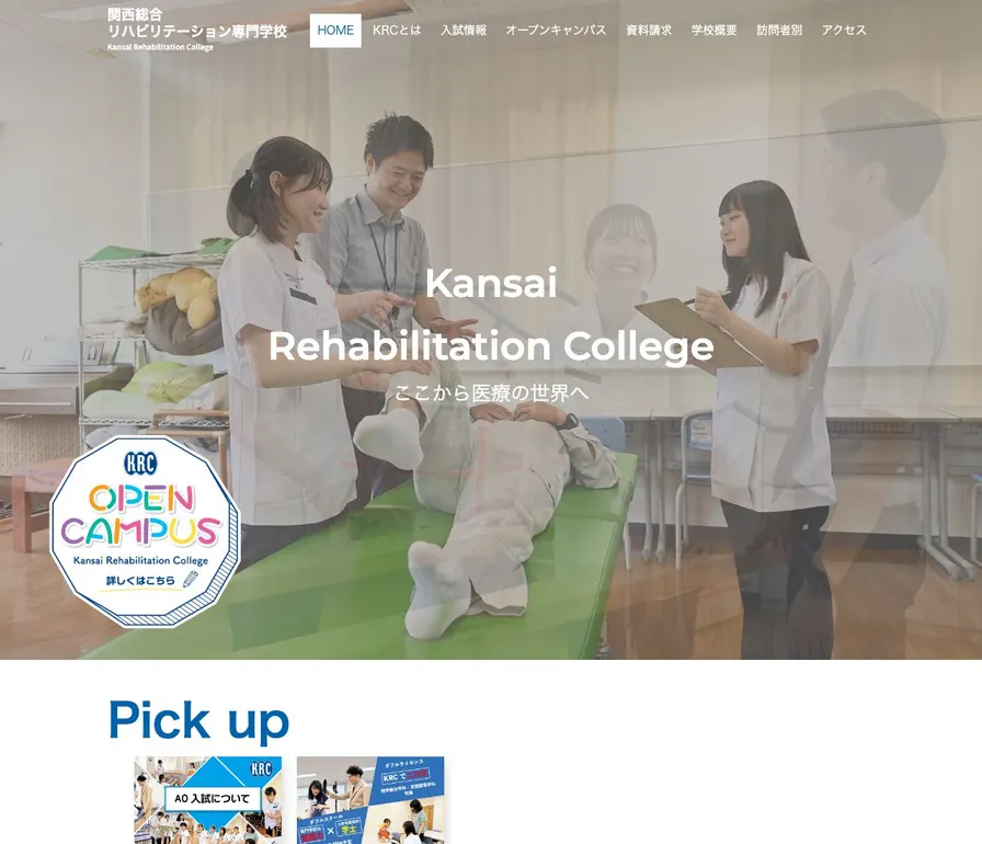 関西総合リハビリテーション専門学校公式サイトの画面