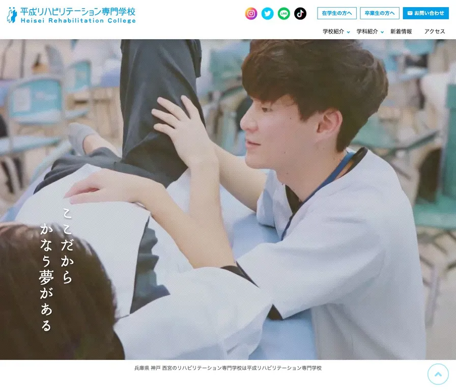 平成リハビリテーション専門学校公式サイトの画面