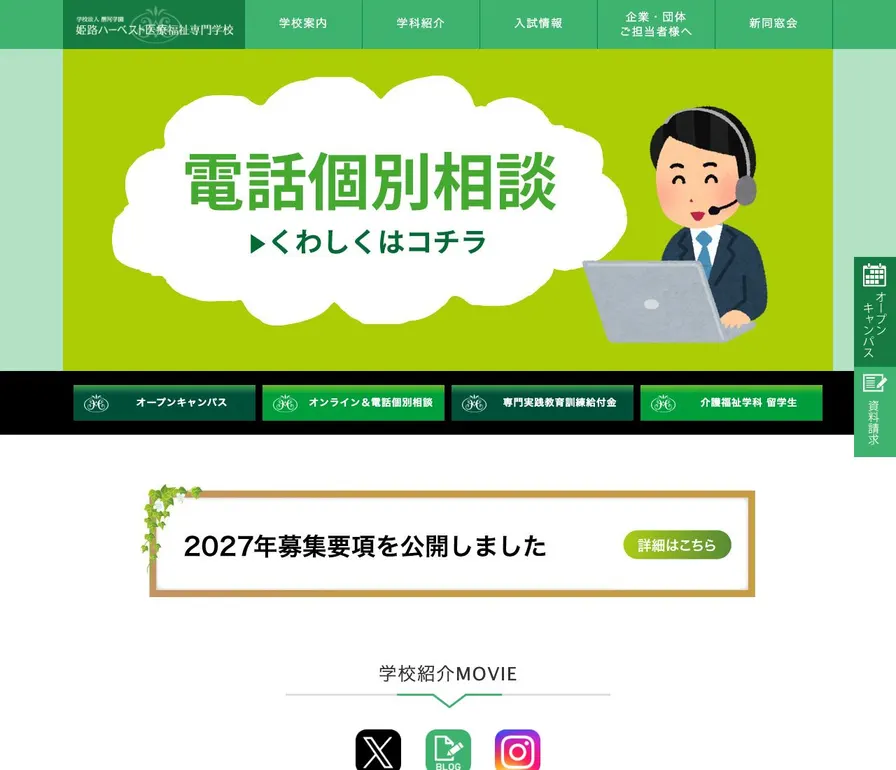 姫路ハーベスト医療福祉専門学校公式サイトの画面