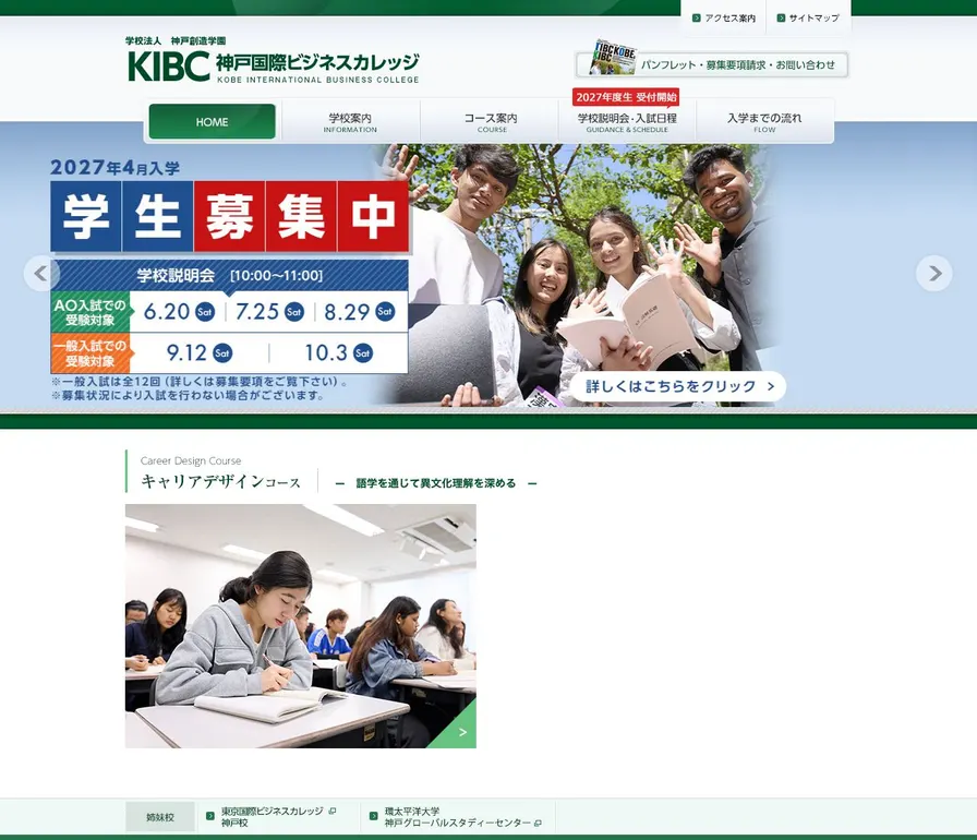 専門学校神戸国際ビジネスカレッジ公式サイトの画面