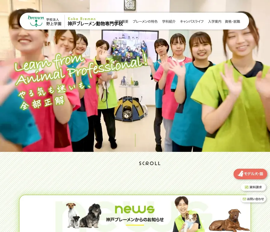 神戸ブレーメン動物専門学校公式サイトの画面