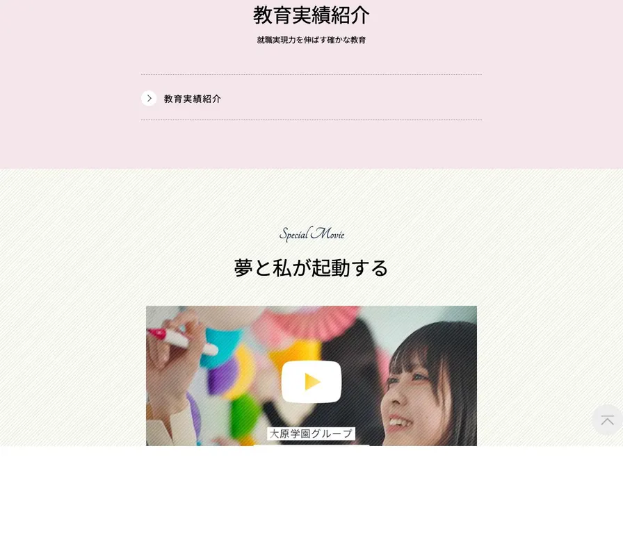 大原ビジネス公務員保育専門学校姫路校公式サイトの画面