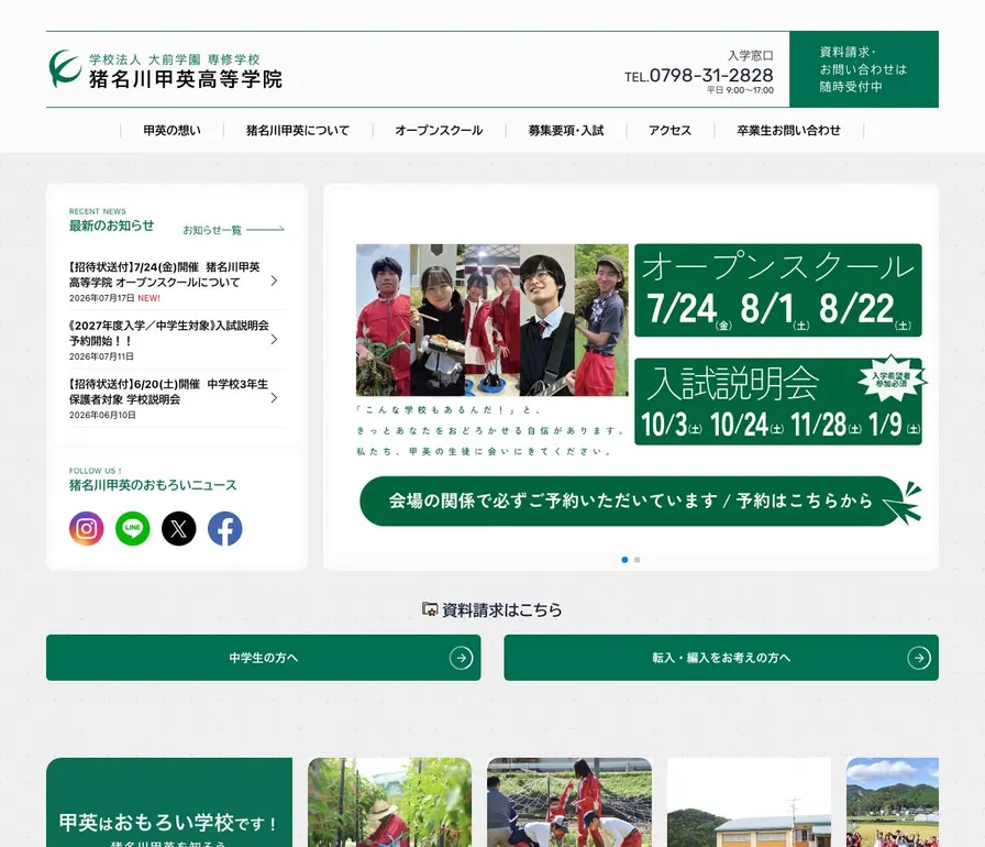 専修学校猪名川甲英高等学院公式サイトの画面