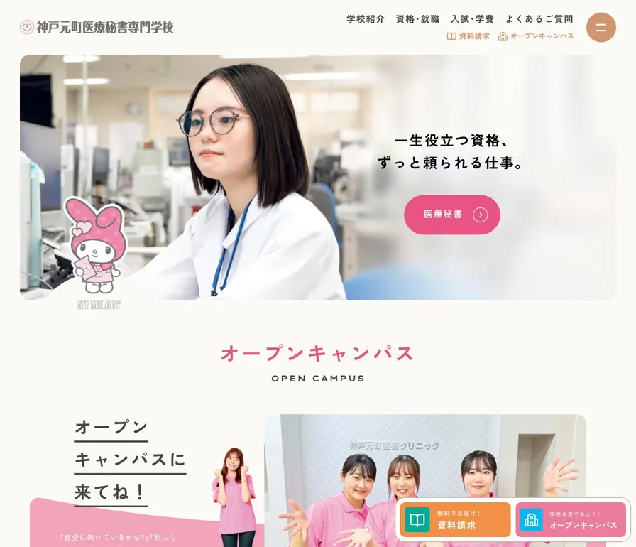 神戸元町医療秘書専門学校公式サイトの画面