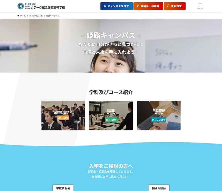 専修学校クラーク高等学院姫路校公式サイトの画面