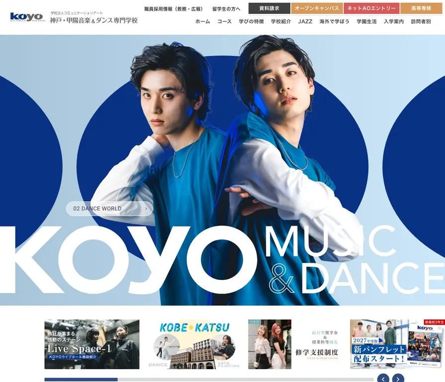 神戸・甲陽音楽&ダンス専門学校公式サイトの画面