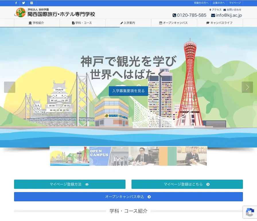 関西国際旅行・ホテル専門学校公式サイトの画面