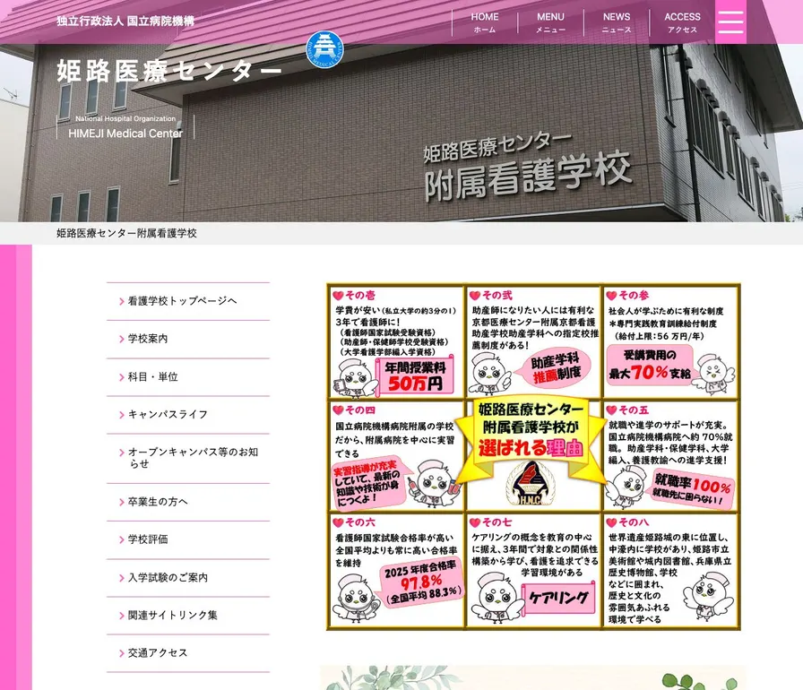 独立行政法人国立病院機構姫路医療センター附属看護学校公式サイトの画面