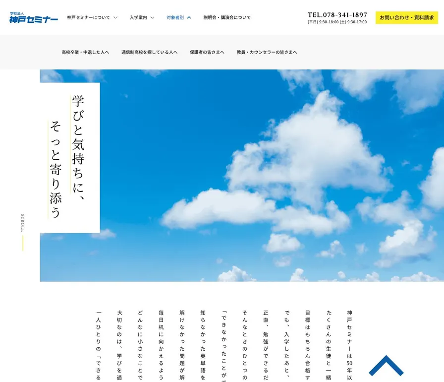 高等専修学校神戸セミナー公式サイトの画面