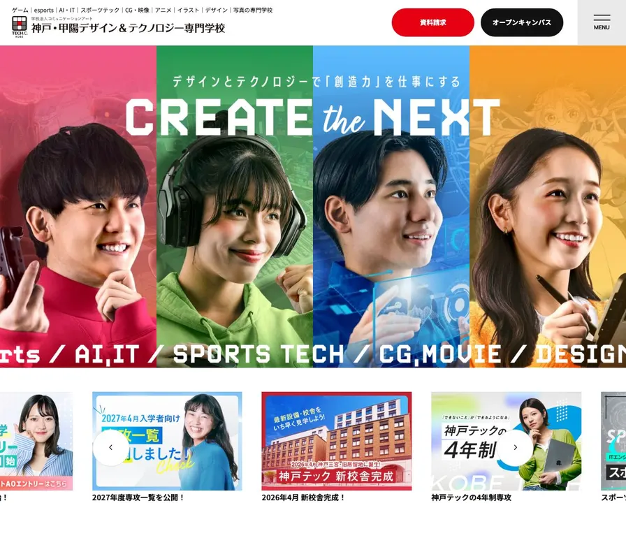 神戸・甲陽デザイン&テクノロジー専門学校公式サイトの画面