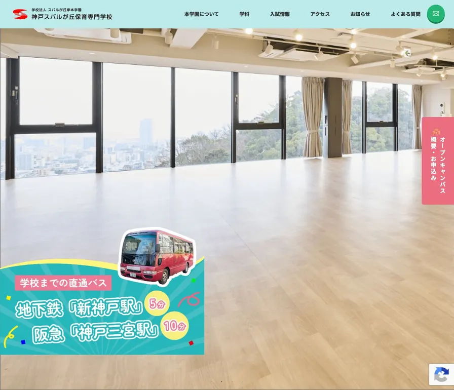 神戸スバルが丘保育専門学校公式サイトの画面