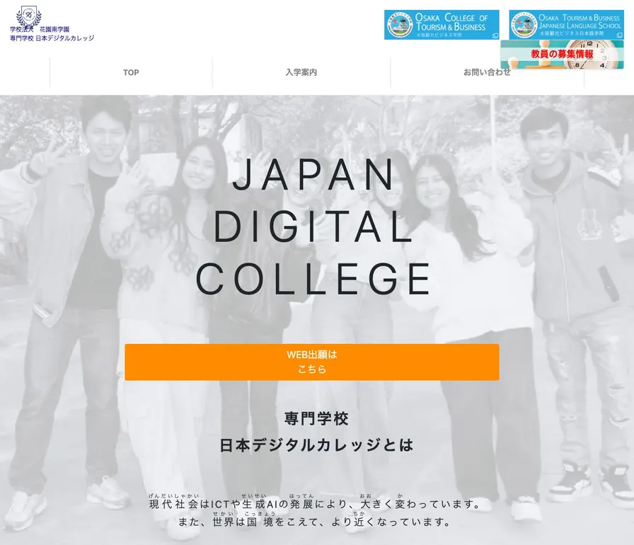 専門学校日本デジタルカレッジ公式サイトの画面