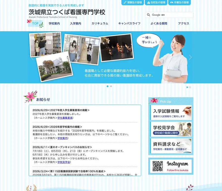 茨城県立つくば看護専門学校公式サイトの画面