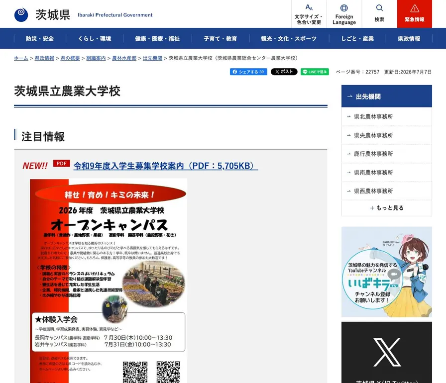 茨城県立農業大学校公式サイトの画面