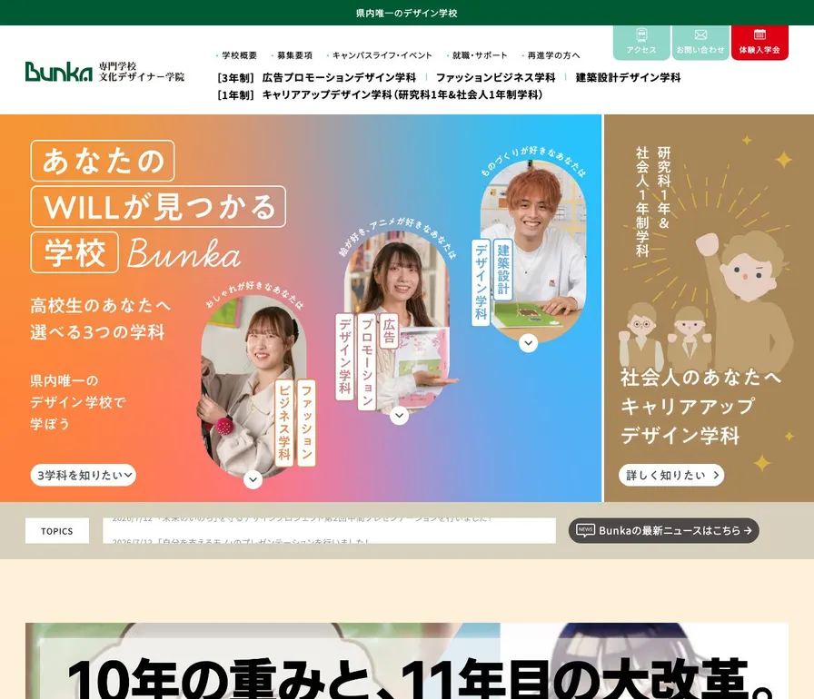 専門学校文化デザイナー学院公式サイトの画面