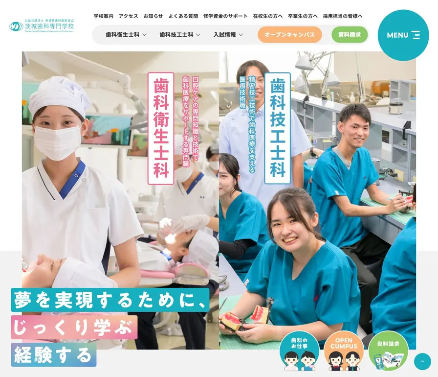 茨城歯科専門学校公式サイトの画面