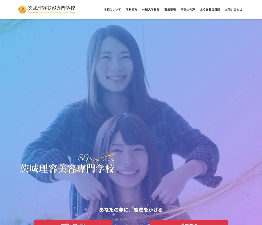 茨城県理容生活衛生同業組合立茨城県中央理容美容専門学校公式サイトの画面