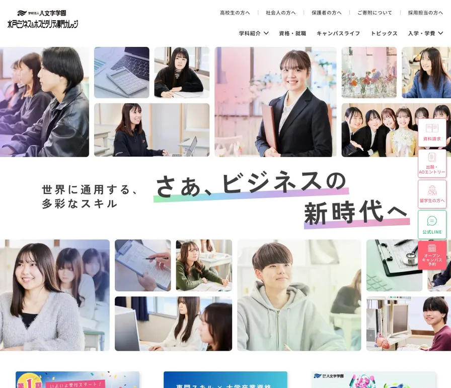 水戸ホスピタリティ&ビジネス専門カレッジ公式サイトの画面