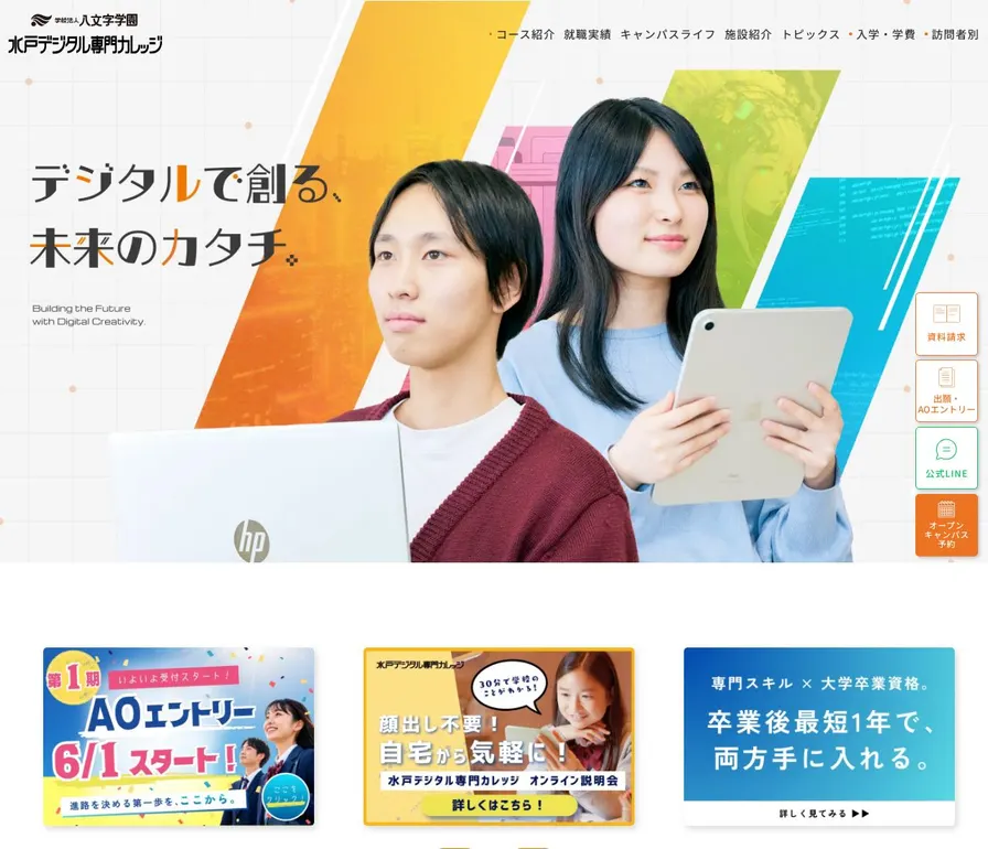 水戸デジタル専門カレッジ公式サイトの画面