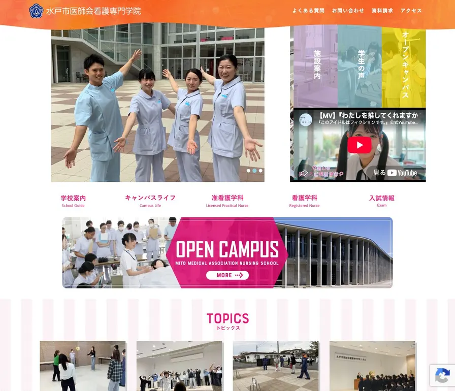 水戸市医師会看護専門学院公式サイトの画面