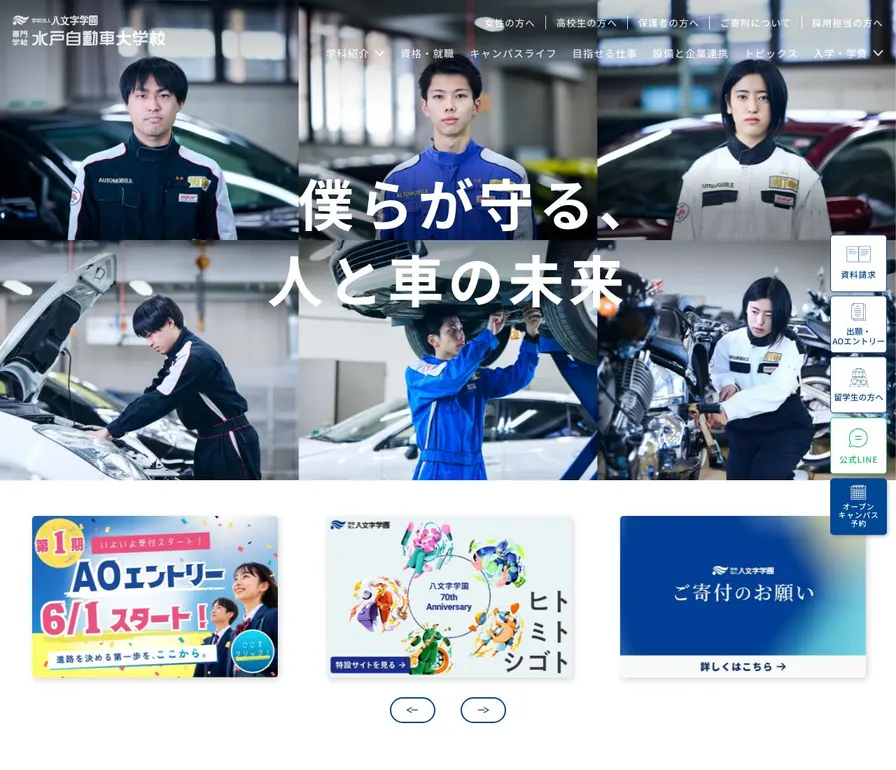 専門学校水戸自動車大学校公式サイトの画面
