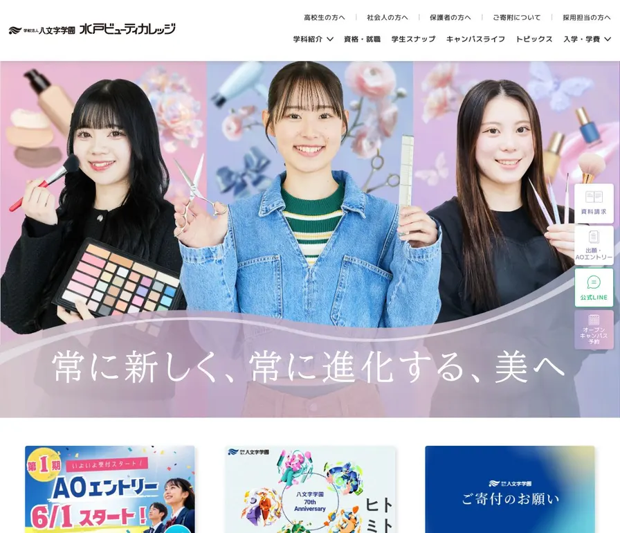 専門学校水戸ビューティカレッジ公式サイトの画面