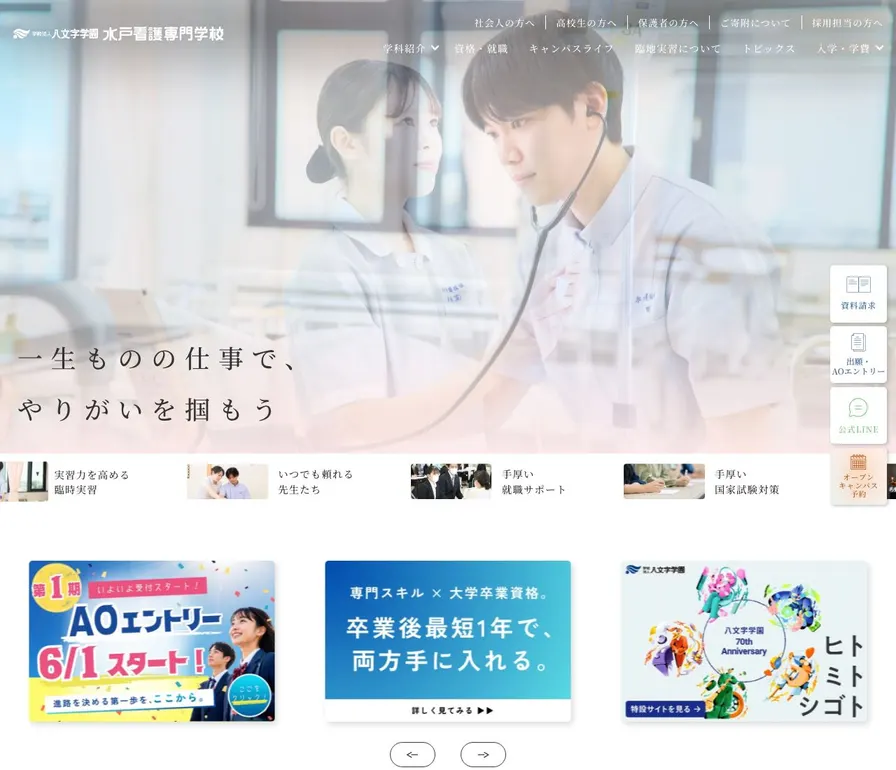 水戸看護専門学校公式サイトの画面