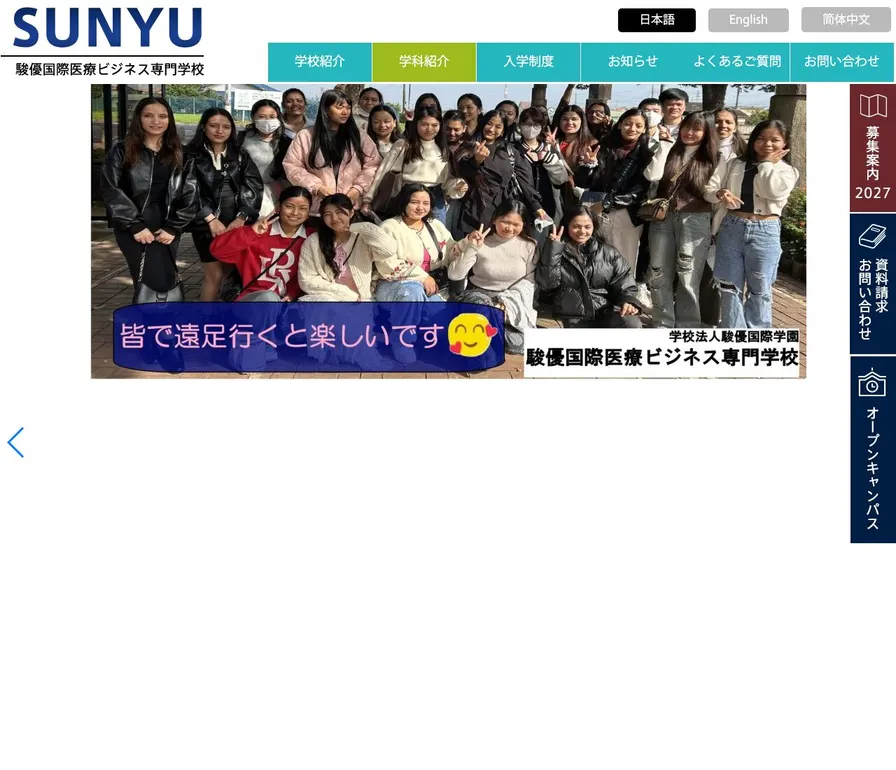 駿優国際医療ビジネス専門学校公式サイトの画面