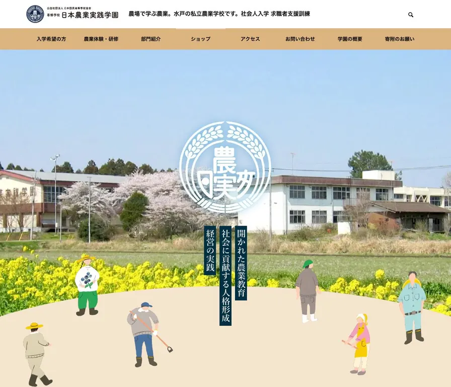 日本農業実践学園公式サイトの画面