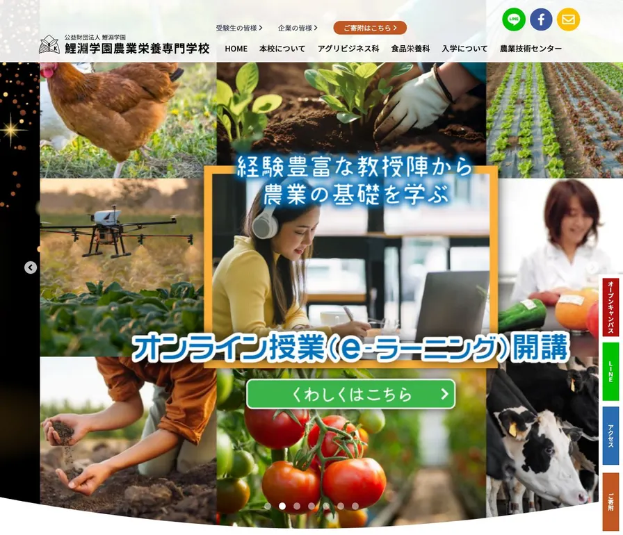 鯉淵学園農業栄養専門学校公式サイトの画面