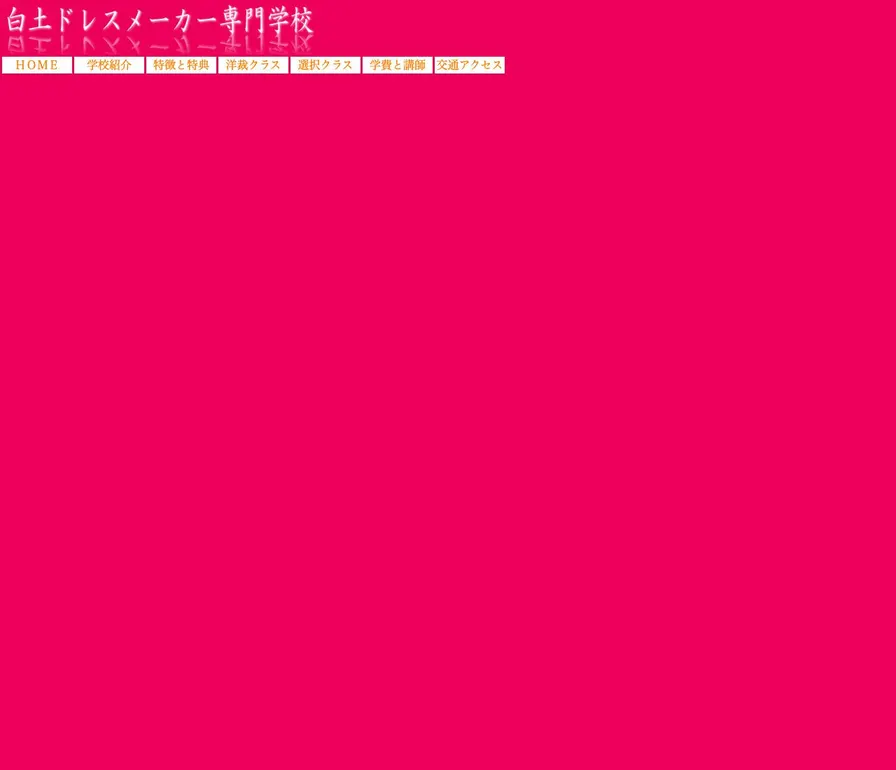 白土ドレスメーカー専門学校公式サイトの画面