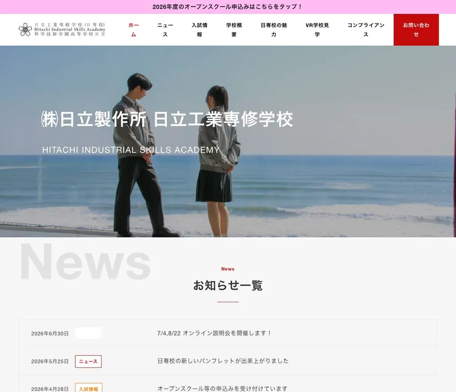 日立工業専修学校公式サイトの画面