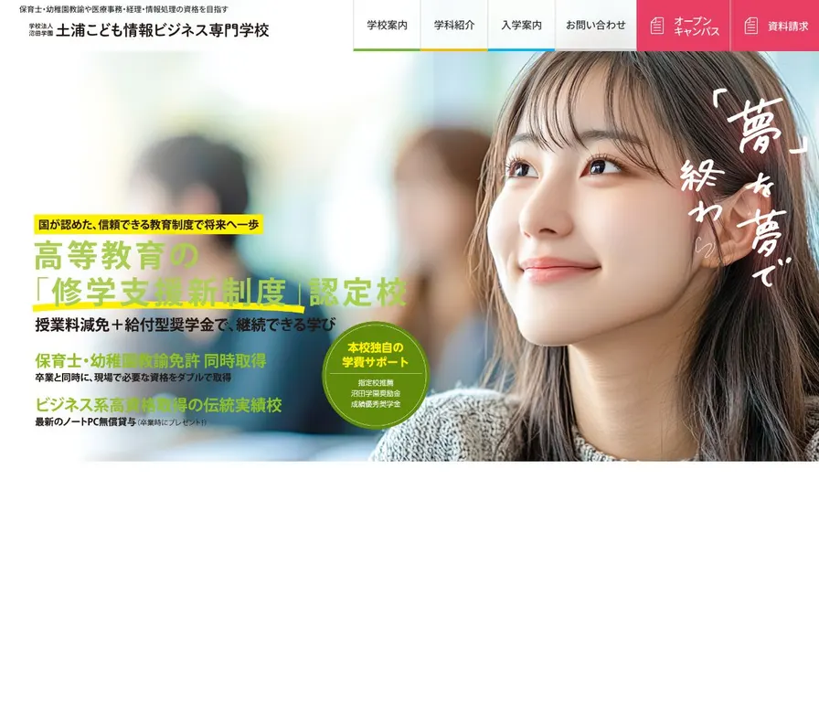 筑波保育医療専門学校公式サイトの画面