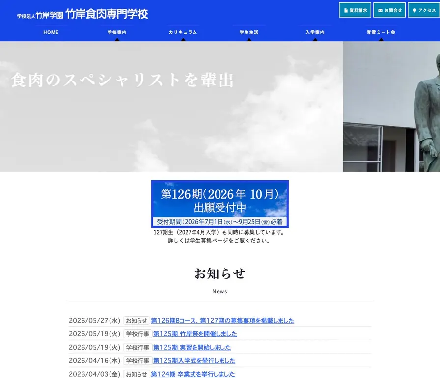 竹岸食肉専門学校公式サイトの画面
