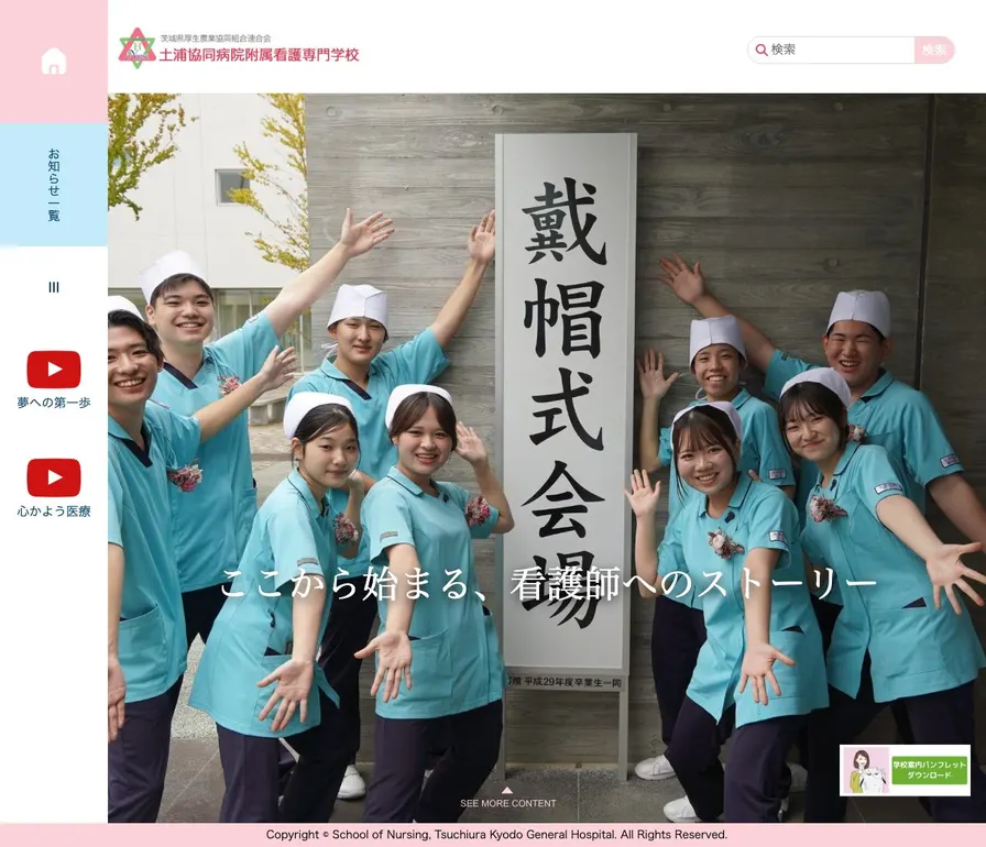 土浦協同病院附属看護専門学校公式サイトの画面