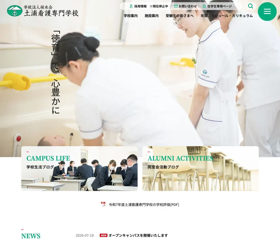 学校法人桜水会土浦看護専門学校公式サイトの画面
