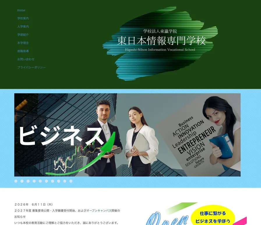 東日本情報専門学校公式サイトの画面