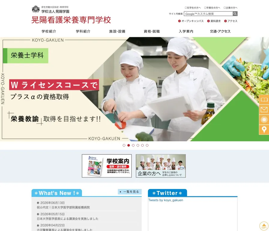 晃陽看護栄養専門学校公式サイトの画面