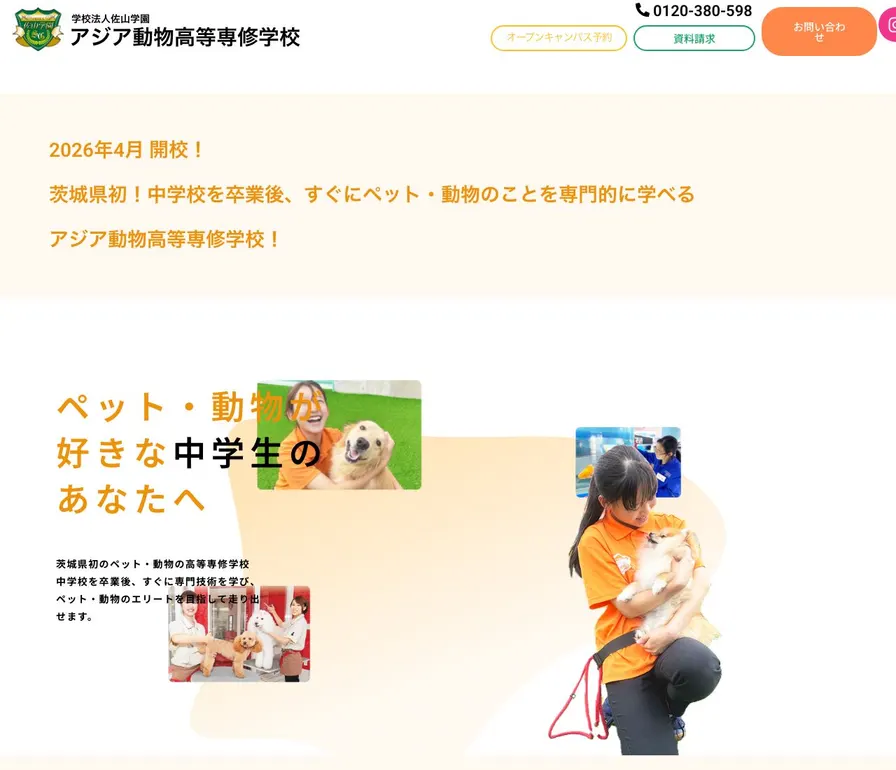 アジア動物高等専修学校公式サイトの画面
