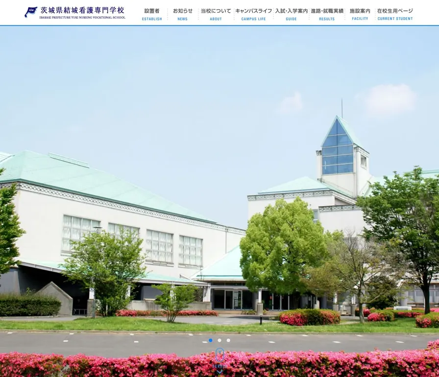 茨城県結城看護専門学校公式サイトの画面